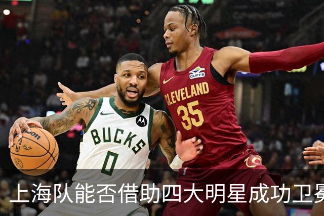 上海队能否借助四大明星成功卫冕？