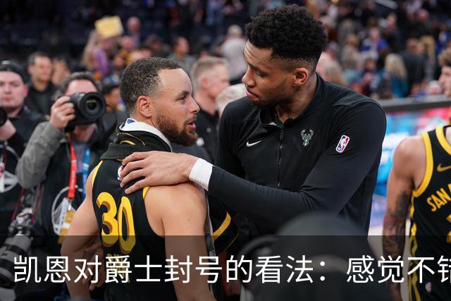 凯恩对爵士封号的看法：感觉不错，但称呼让我陌生