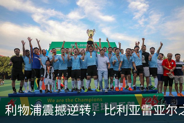 利物浦震撼逆转，比利亚雷亚尔之战让18岁小将成为焦点
