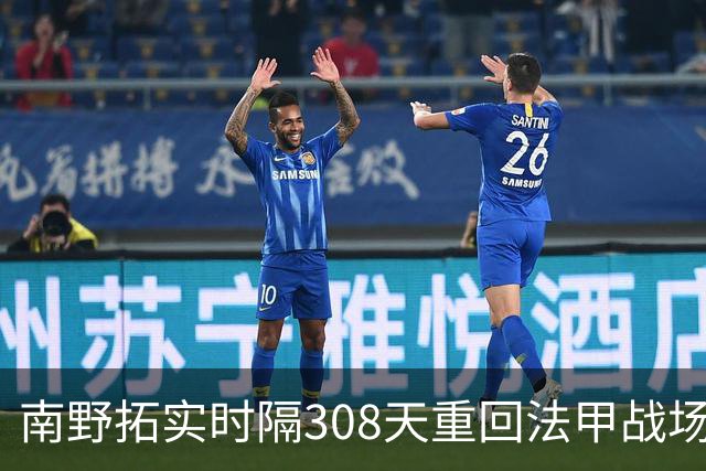 南野拓实时隔308天重回法甲战场，因伤错失世界杯