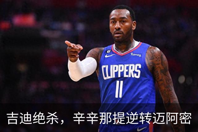吉迪绝杀，辛辛那提逆转迈阿密