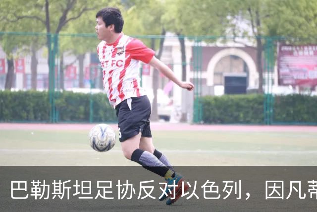 巴勒斯坦足协反对以色列，因凡蒂诺或面临压力