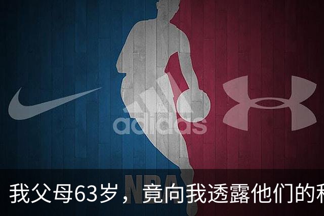 我父母63岁，竟向我透露他们的积蓄过400万