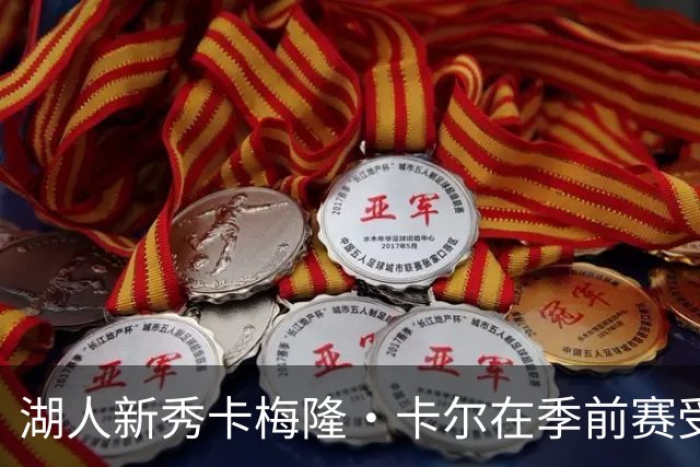 湖人新秀卡梅隆·卡尔在季前赛受伤，尚未进入赛季
