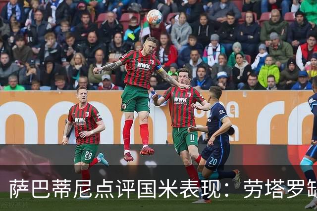 萨巴蒂尼点评国米表现：劳塔罗缺阵导致注意力不足