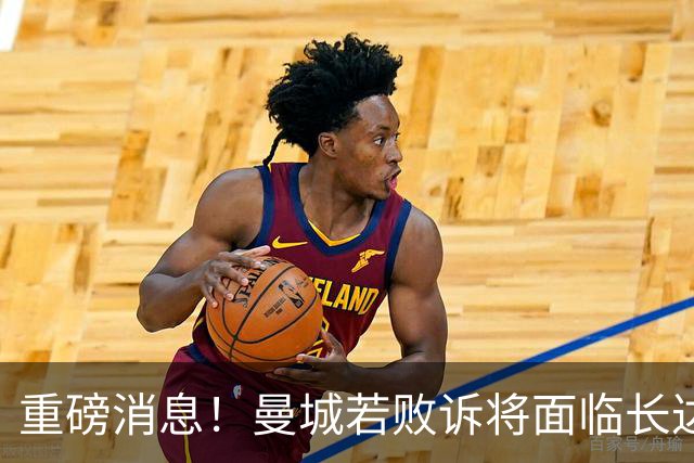 重磅消息！曼城若败诉将面临长达10年的欧战禁令