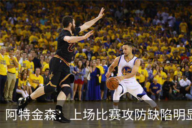 阿特金森：上场比赛攻防缺陷明显 必须加强力量对抗